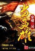 《穿越三国当枭雄》