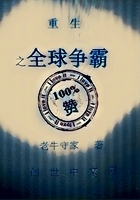 《重生之全球争霸》