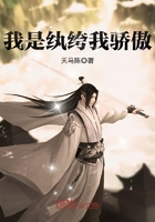 《我是纨绔我骄傲》