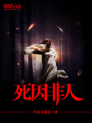 《死因非人》