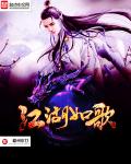 《江湖如歌》