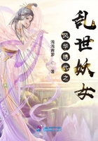 《风华绝代之乱世妖女》