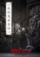 《我的鬼帝身份》