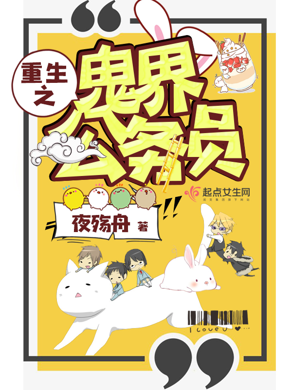 《重生之鬼界公务员》