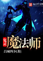 《鬼灵魔法师》