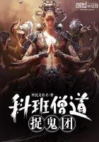 《科班僧道捉鬼团》
