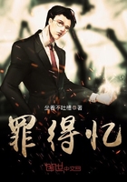 《罪得忆》