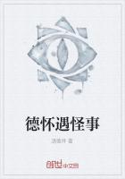 《德怀遇怪事》