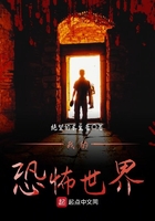 《我的恐怖世界》