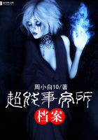 《超能事务所档案》