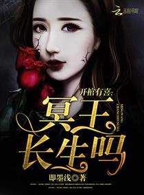 《开棺有喜：冥王，长生吗》
