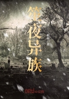 《笙夜异族》