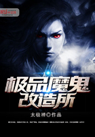 《极品魔鬼改造所》