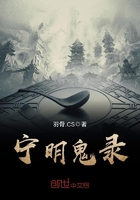 《宁明鬼录》