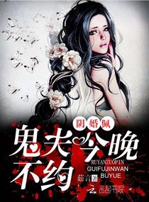 《阴婚佩：鬼夫，今晚不约！》