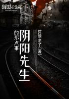 《阴阳先生的那点事》