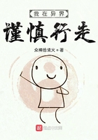《我在异界谨慎行走》
