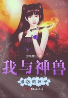 《我与神兽追凶的日子》