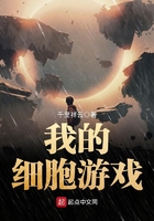 《我的细胞游戏》