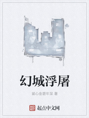 《幻城浮屠》