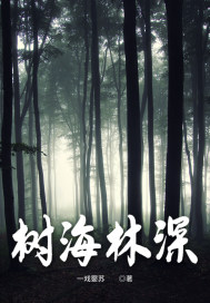 《树海林深》