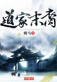 《道家末裔》