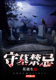《守墓禁忌》