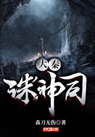 《大秦诛神司》