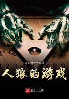 《人狼的游戏》