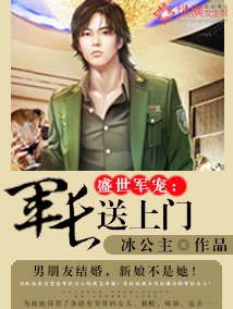 《盛世军宠：军长送上门》