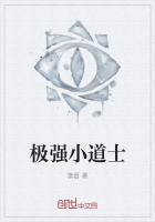 《极强小道士》
