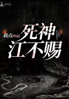 《死神江不赐》