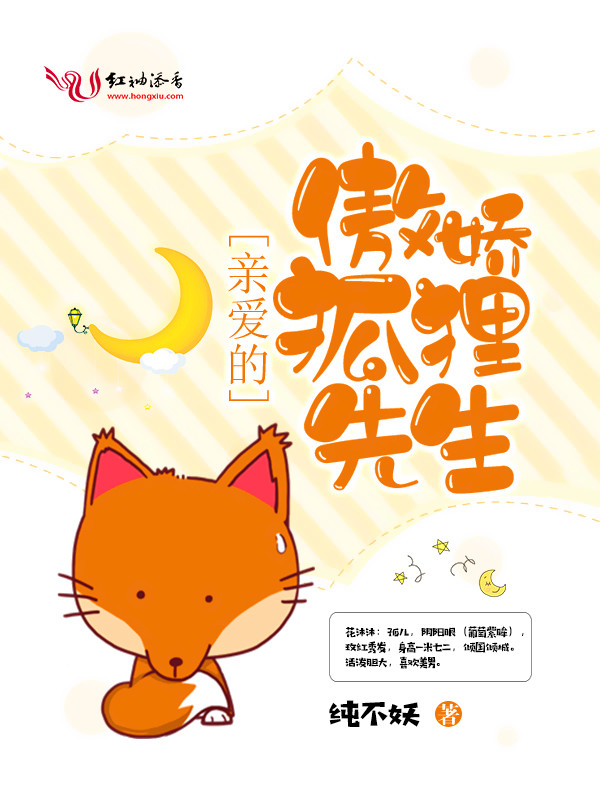 《亲爱的傲娇狐狸先生》