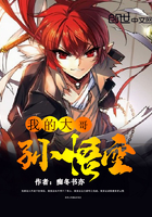 《我大哥是孙悟空》