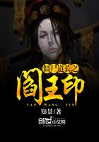 《僵尸道长之阎王印》