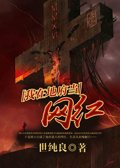 《我在地府当网红》