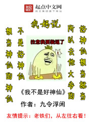 《我不是好神仙》