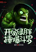 《开局绿胖锤爆斗罗》