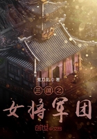 《三国之女将军团》