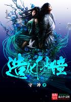 《造化仙瞳》