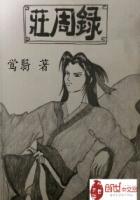 《庄周录》