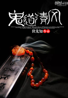 《鬼道清风》