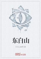 《东白山》