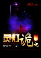 《灵灯诡记》