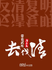 《带着武库去伐清》