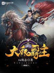 《大魏霸主》