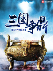 《三国争鼎》