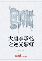 《大唐李承乾之逆光彩虹》