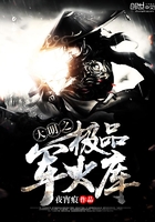 《大明之极品军火库》