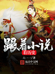 《跟着小说看历史》